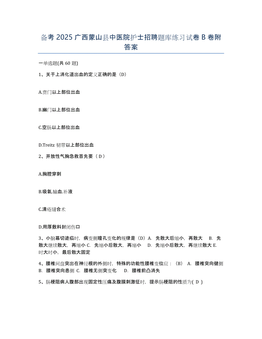 备考2025广西蒙山县中医院护士招聘题库练习试卷B卷附答案_第1页