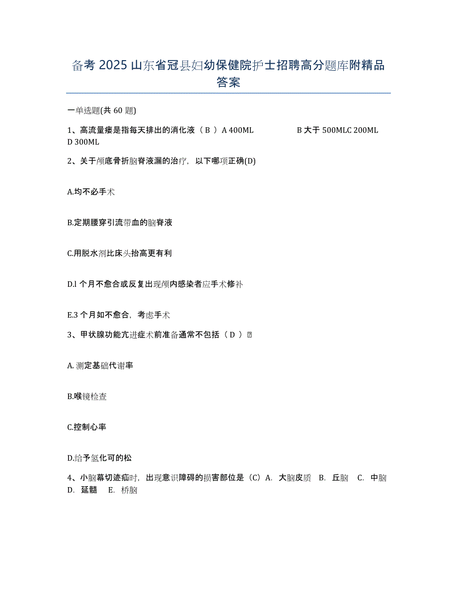 备考2025山东省冠县妇幼保健院护士招聘高分题库附答案_第1页