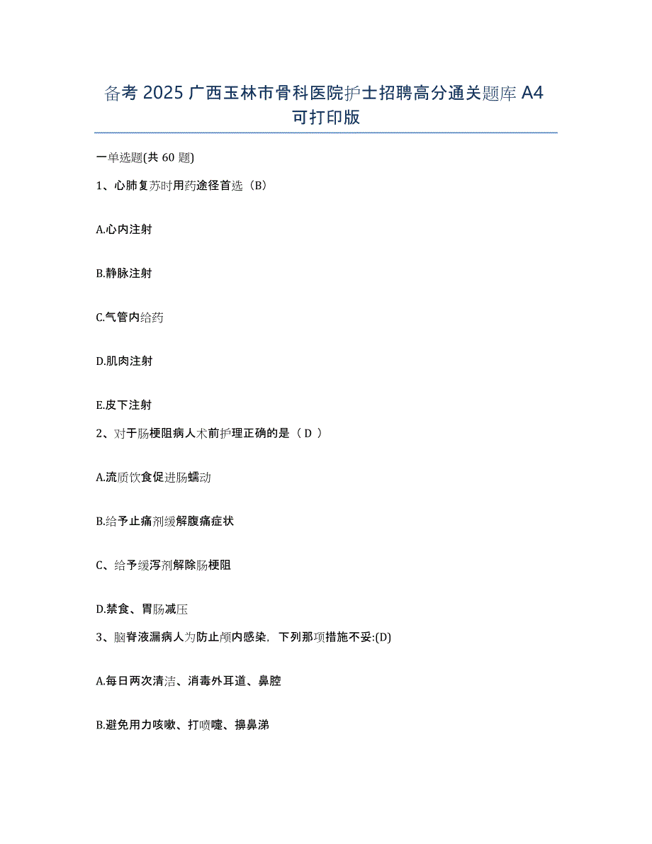 备考2025广西玉林市骨科医院护士招聘高分通关题库A4可打印版_第1页