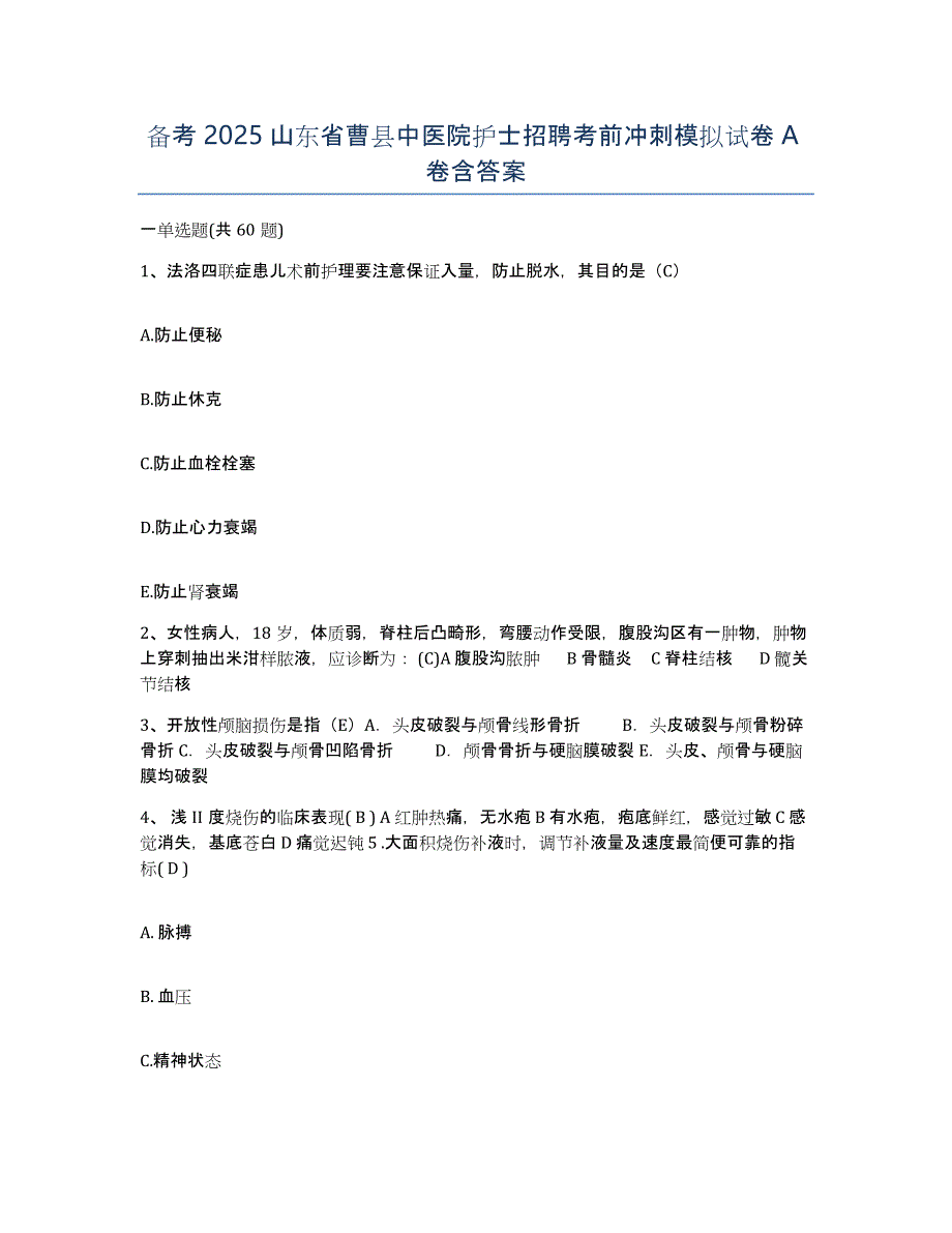 备考2025山东省曹县中医院护士招聘考前冲刺模拟试卷A卷含答案_第1页