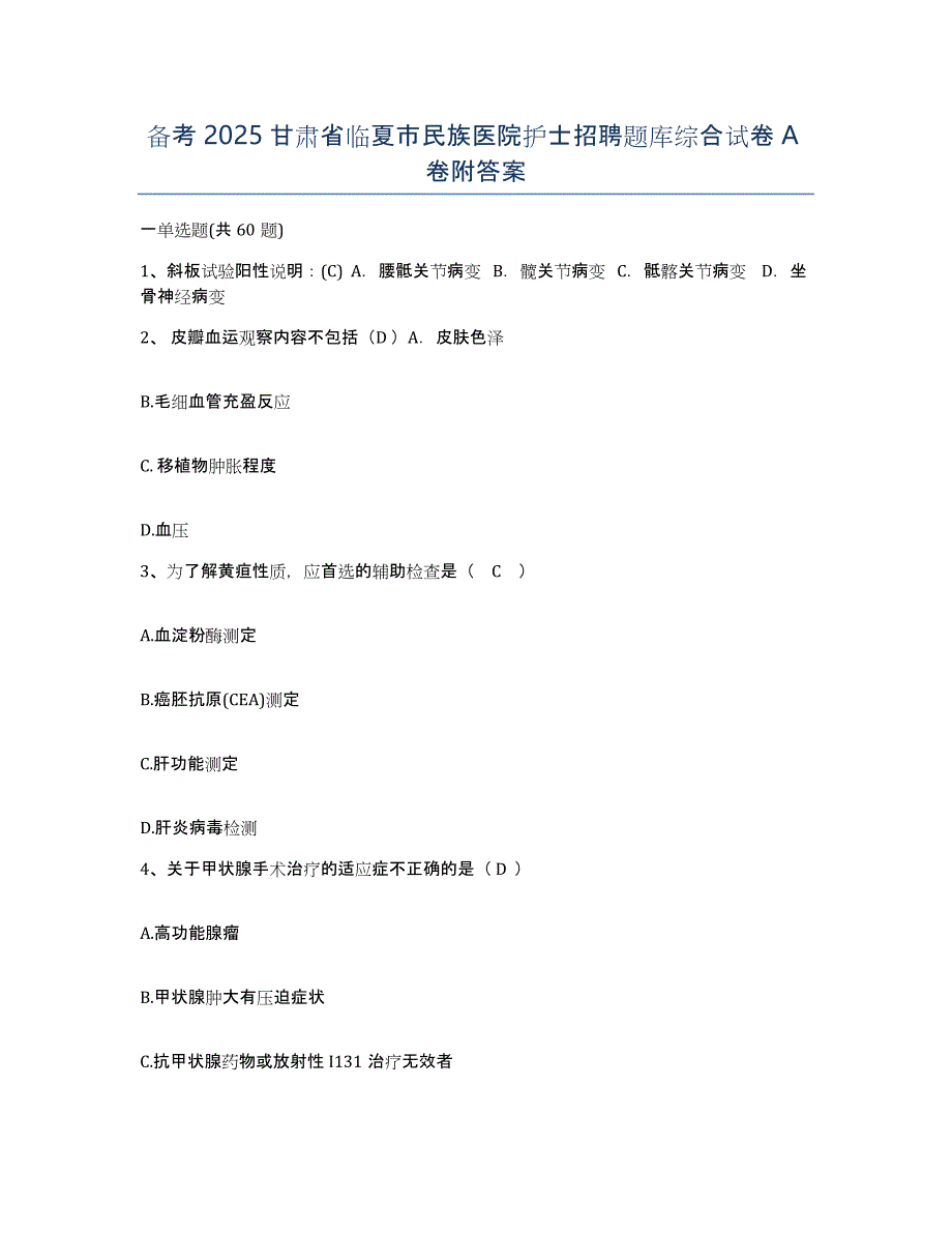 备考2025甘肃省临夏市民族医院护士招聘题库综合试卷A卷附答案_第1页