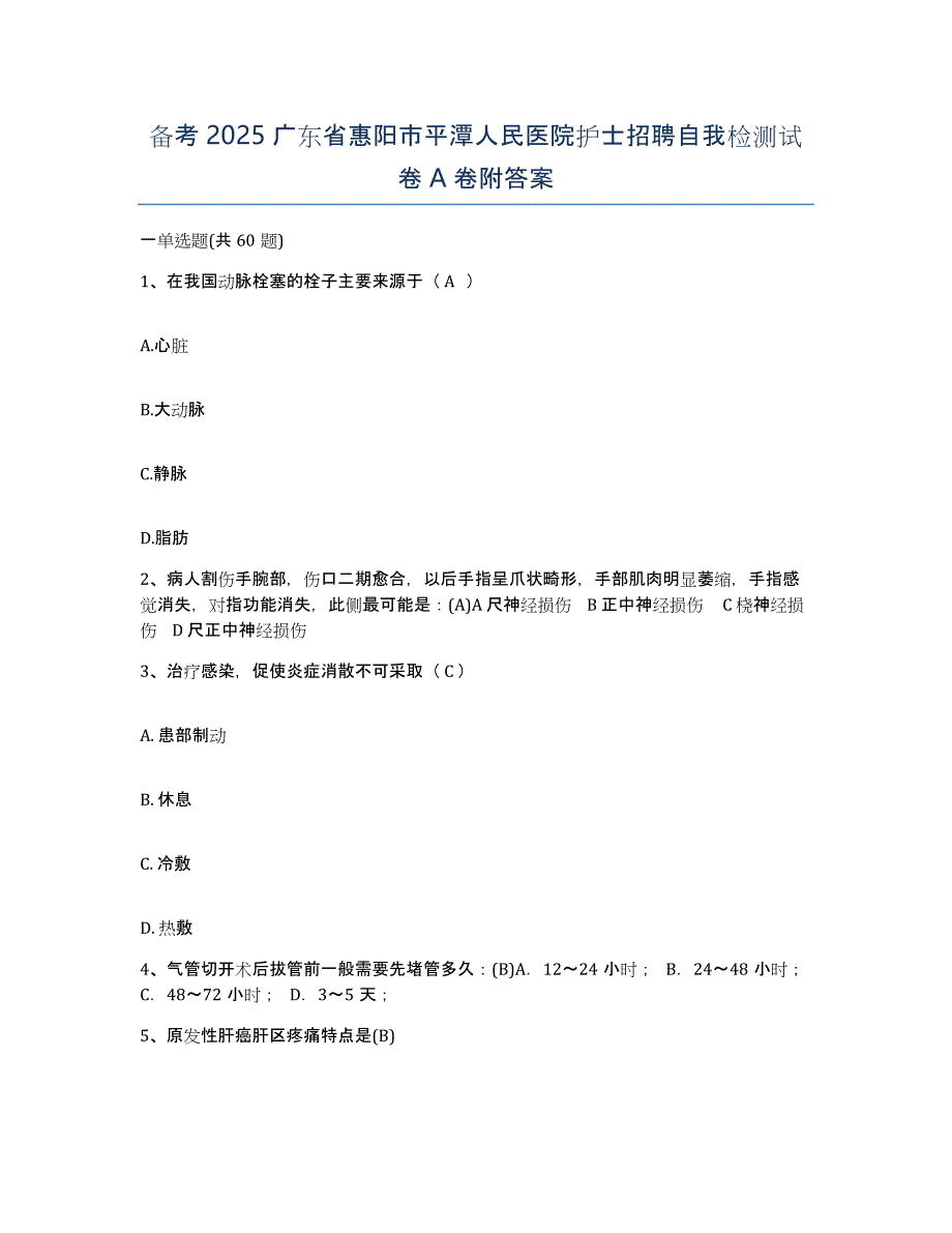 备考2025广东省惠阳市平潭人民医院护士招聘自我检测试卷A卷附答案_第1页