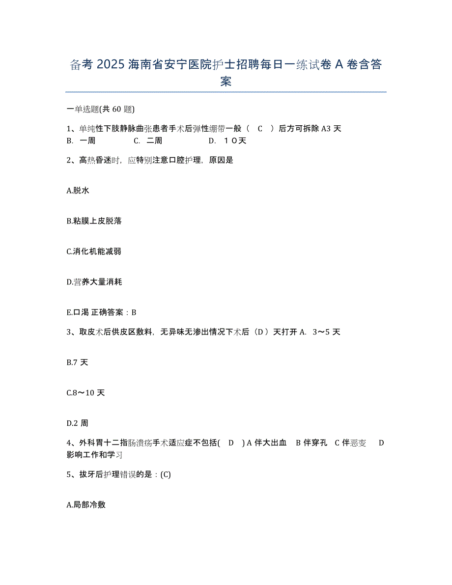 备考2025海南省安宁医院护士招聘每日一练试卷A卷含答案_第1页