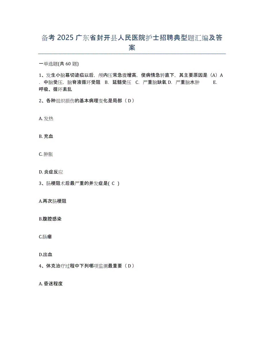 备考2025广东省封开县人民医院护士招聘典型题汇编及答案_第1页