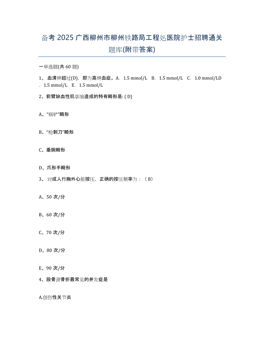 备考2025广西柳州市柳州铁路局工程处医院护士招聘通关题库(附带答案)_第1页