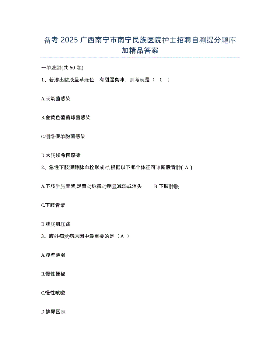 备考2025广西南宁市南宁民族医院护士招聘自测提分题库加答案_第1页