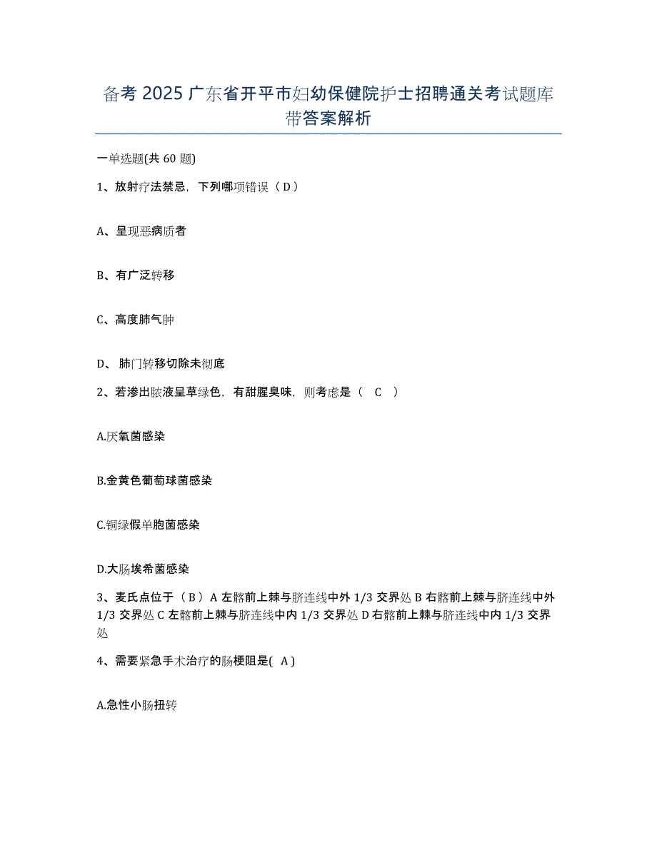 备考2025广东省开平市妇幼保健院护士招聘通关考试题库带答案解析_第1页