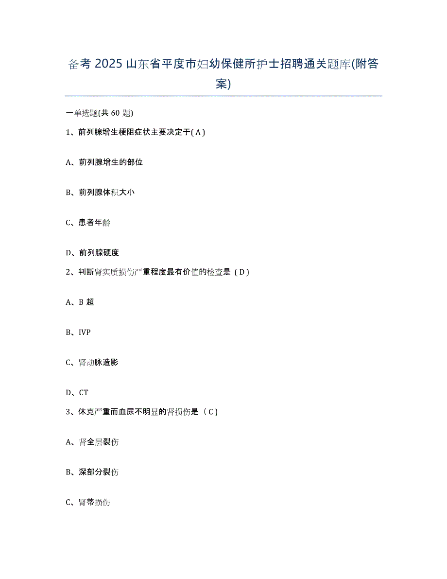 备考2025山东省平度市妇幼保健所护士招聘通关题库(附答案)_第1页