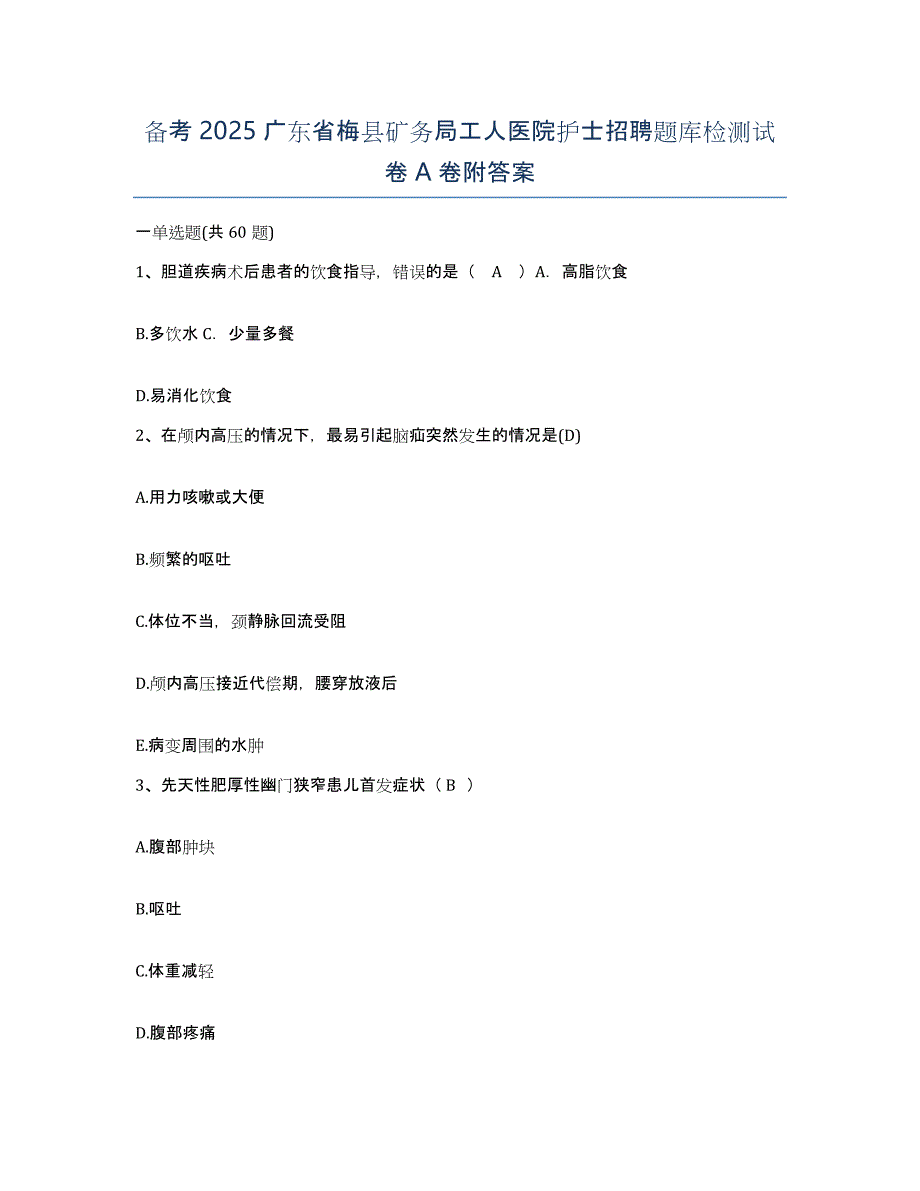 备考2025广东省梅县矿务局工人医院护士招聘题库检测试卷A卷附答案_第1页