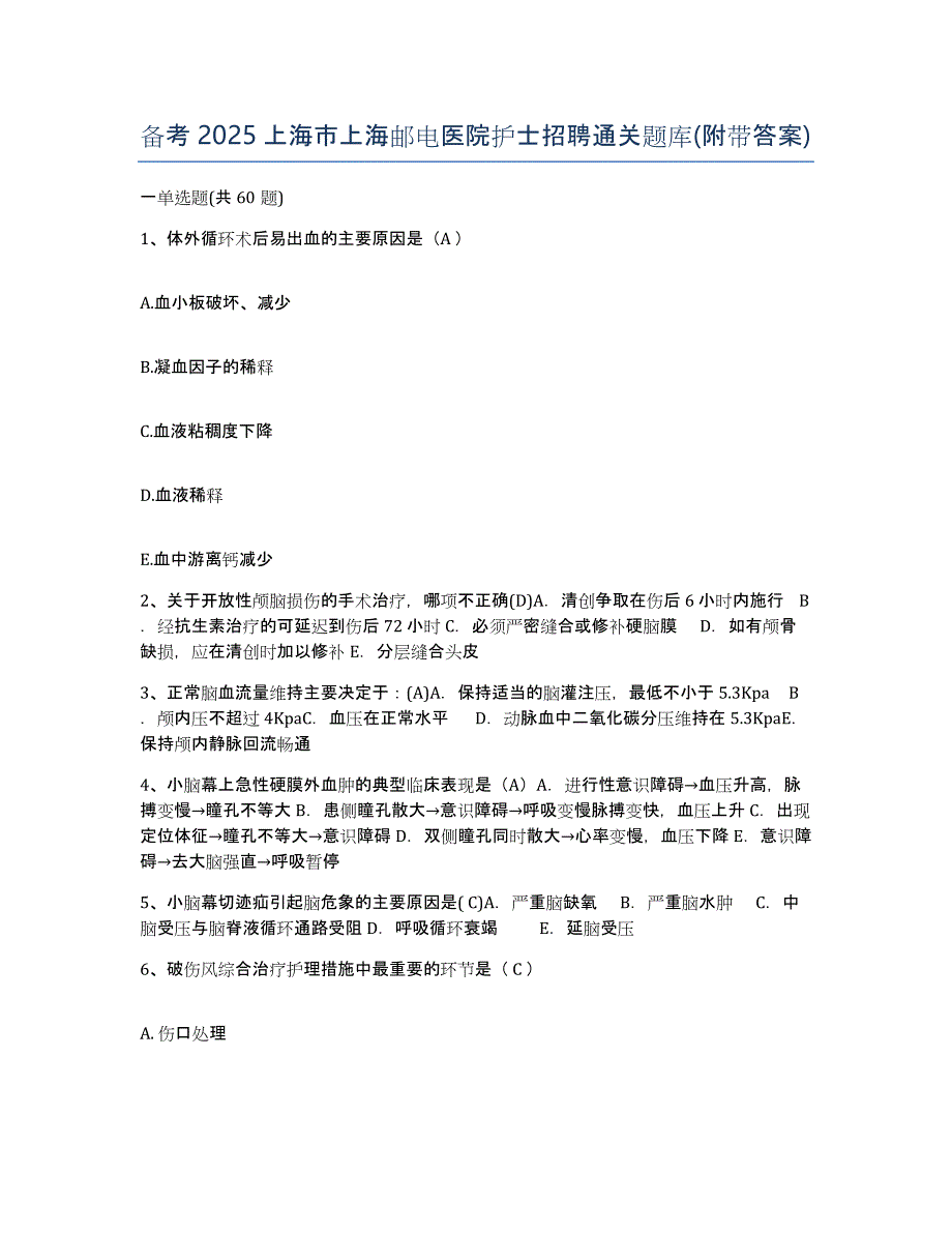 备考2025上海市上海邮电医院护士招聘通关题库(附带答案)_第1页