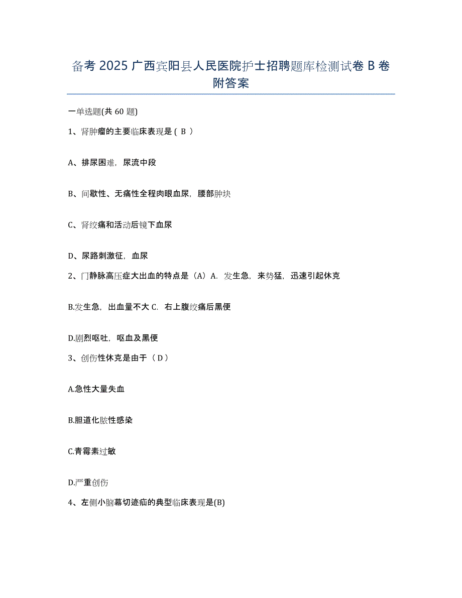 备考2025广西宾阳县人民医院护士招聘题库检测试卷B卷附答案_第1页