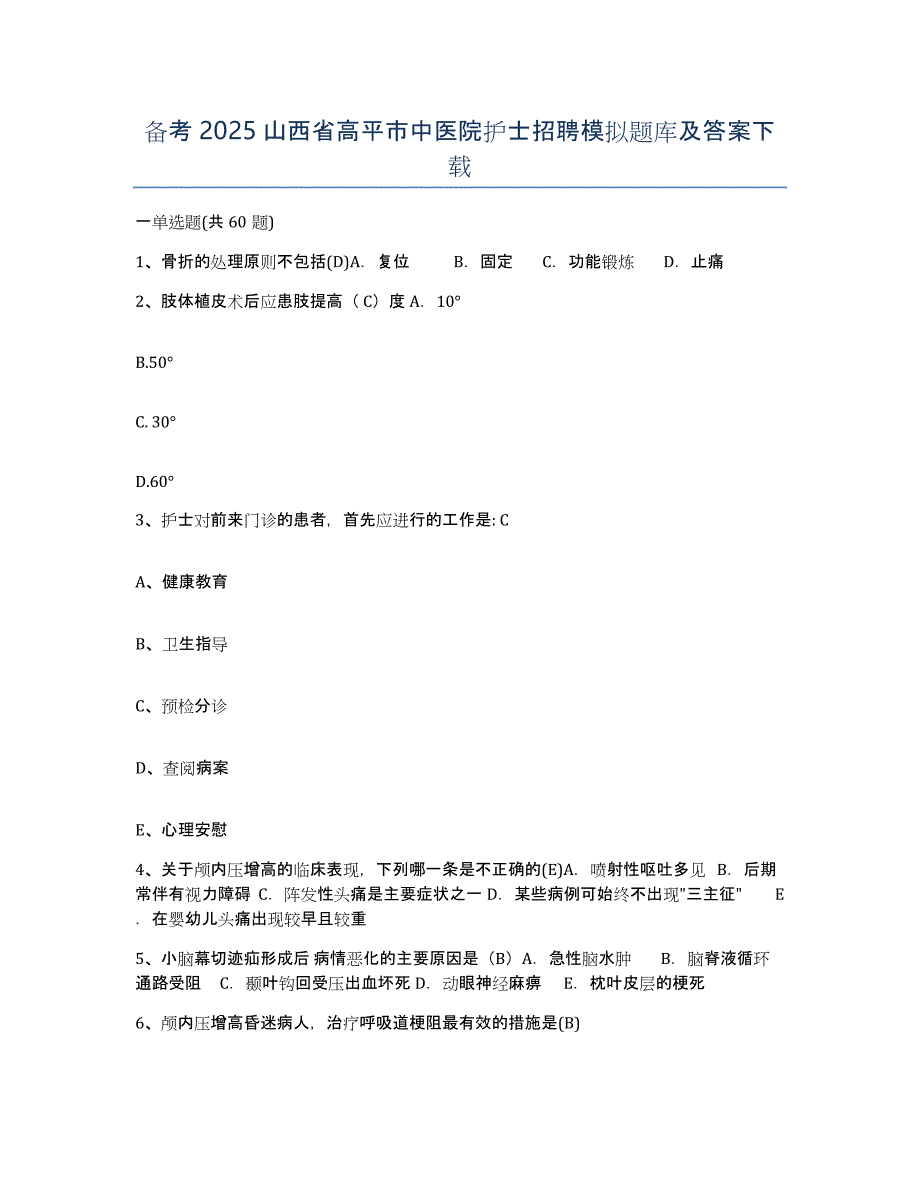 备考2025山西省高平市中医院护士招聘模拟题库及答案_第1页