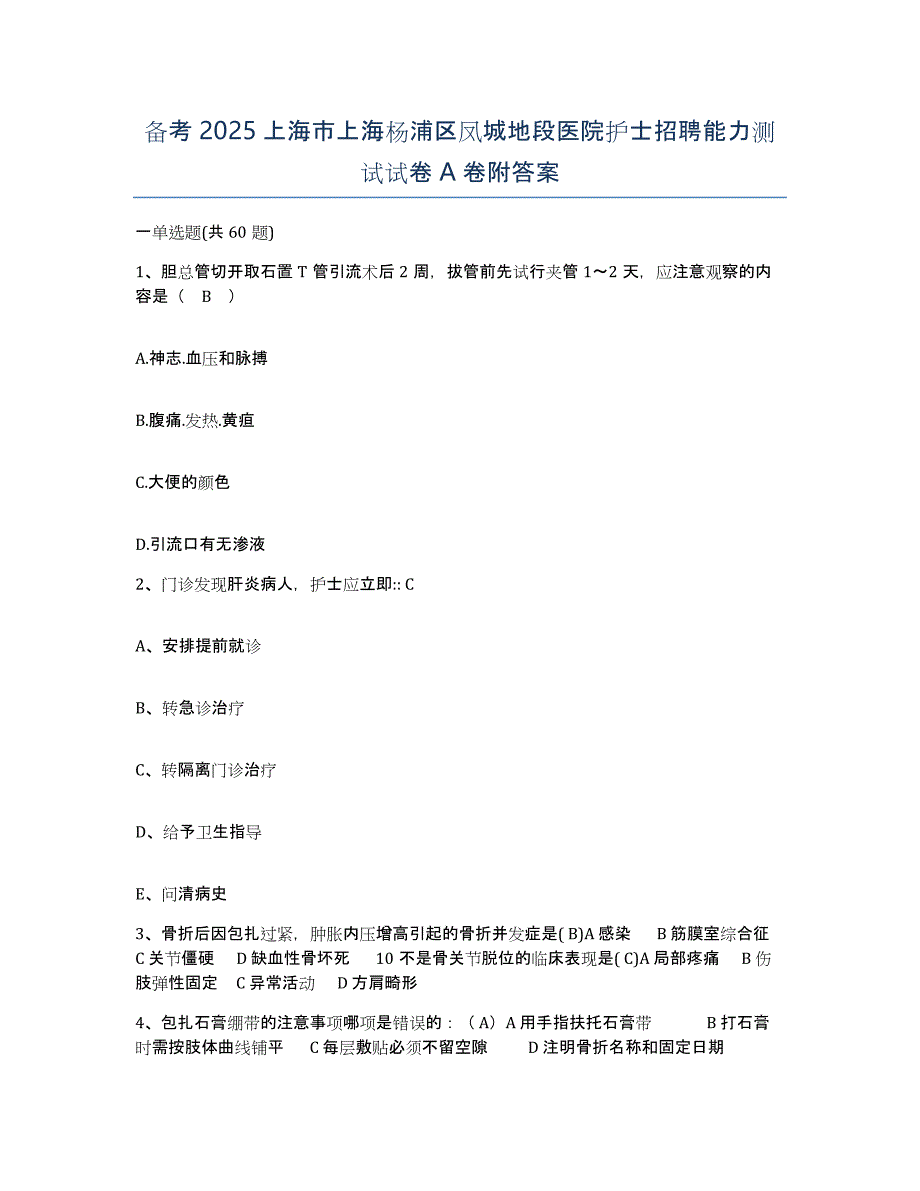 备考2025上海市上海杨浦区凤城地段医院护士招聘能力测试试卷A卷附答案_第1页