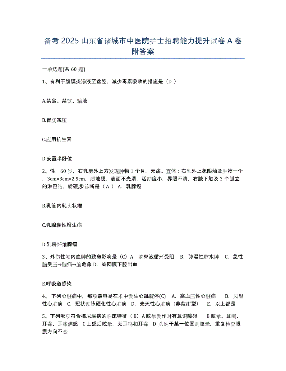 备考2025山东省诸城市中医院护士招聘能力提升试卷A卷附答案_第1页