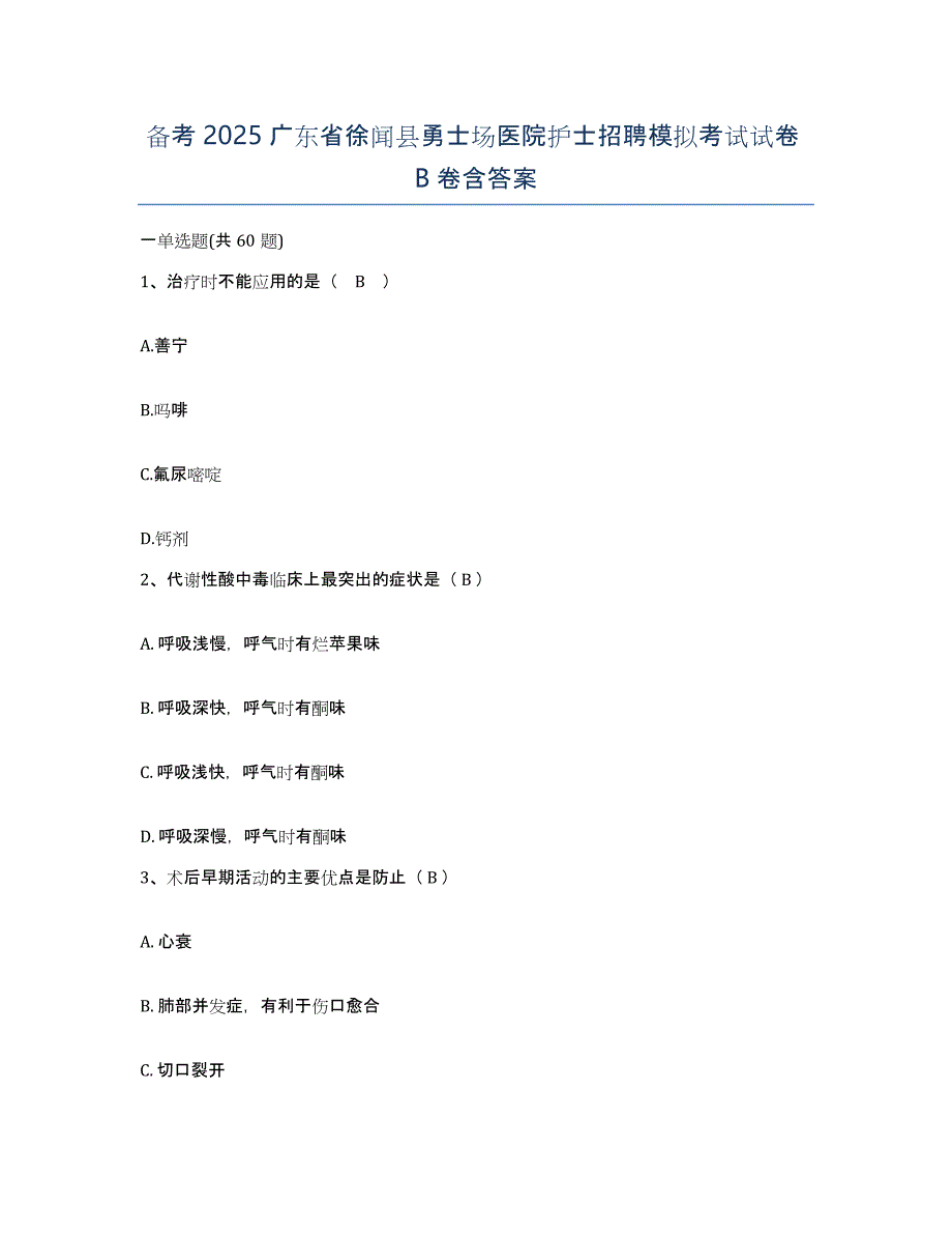 备考2025广东省徐闻县勇士场医院护士招聘模拟考试试卷B卷含答案_第1页