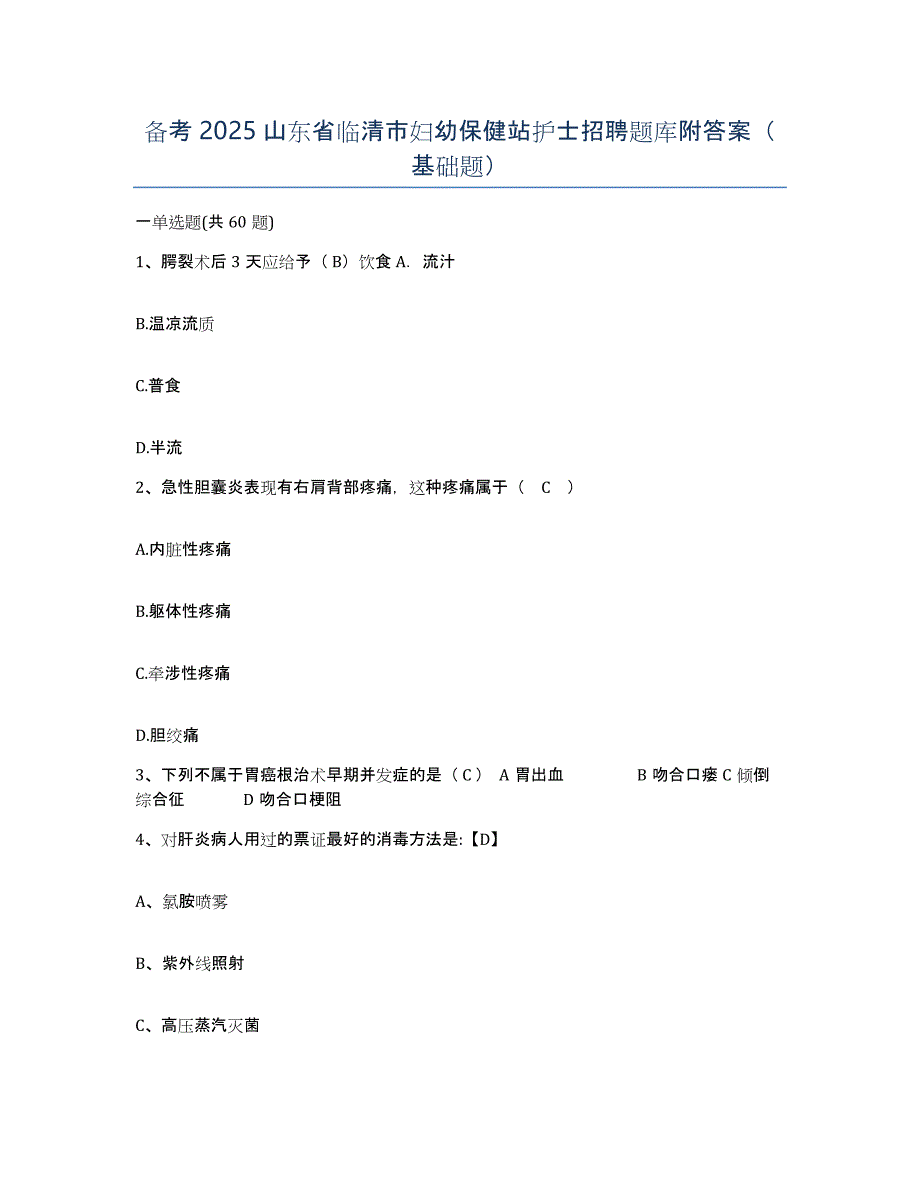 备考2025山东省临清市妇幼保健站护士招聘题库附答案（基础题）_第1页