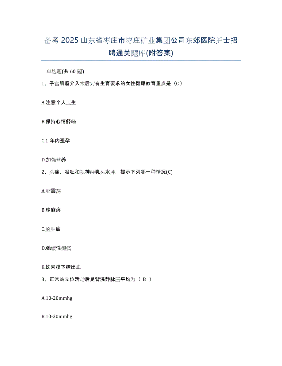 备考2025山东省枣庄市枣庄矿业集团公司东郊医院护士招聘通关题库(附答案)_第1页