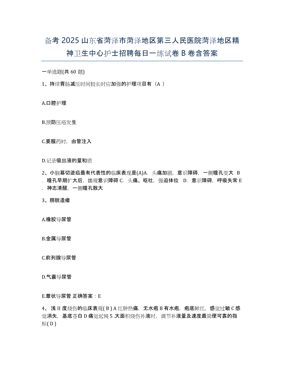 备考2025山东省菏泽市菏泽地区第三人民医院菏泽地区精神卫生中心护士招聘每日一练试卷B卷含答案_第1页