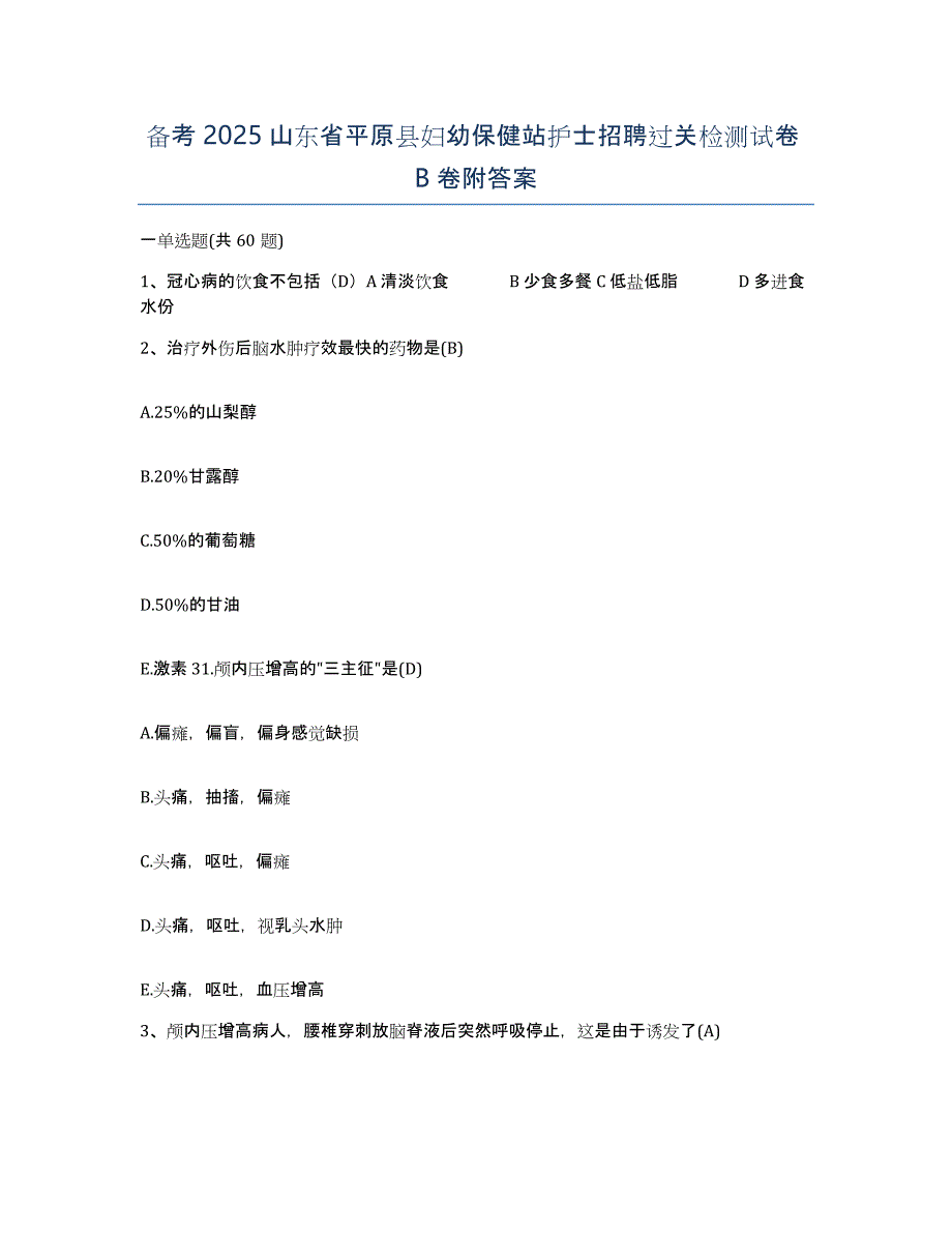 备考2025山东省平原县妇幼保健站护士招聘过关检测试卷B卷附答案_第1页