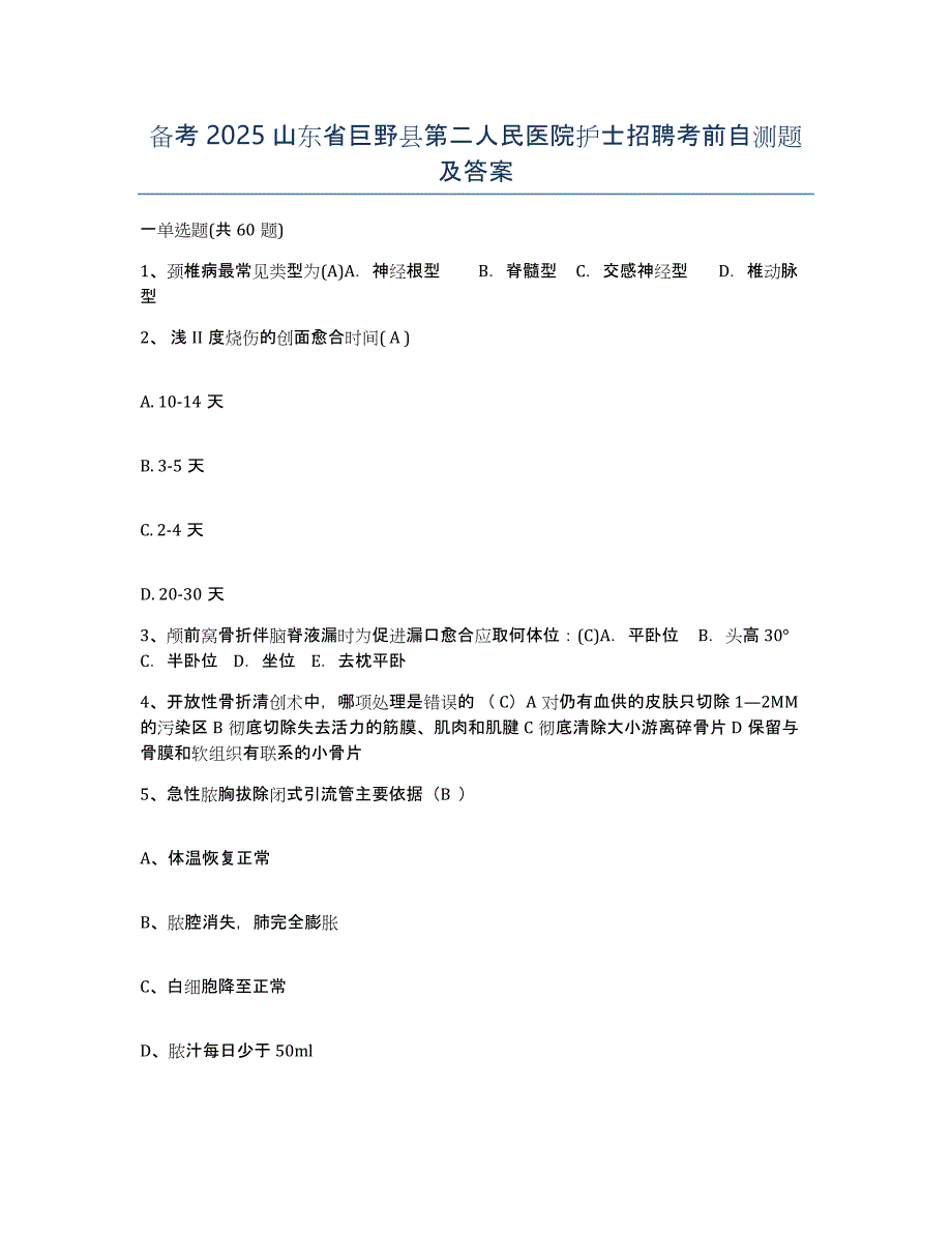 备考2025山东省巨野县第二人民医院护士招聘考前自测题及答案_第1页