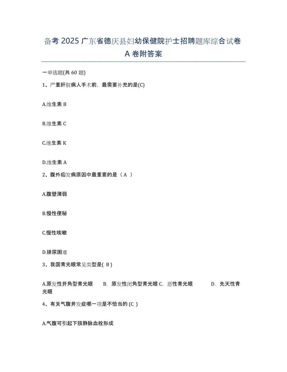 备考2025广东省德庆县妇幼保健院护士招聘题库综合试卷A卷附答案_第1页