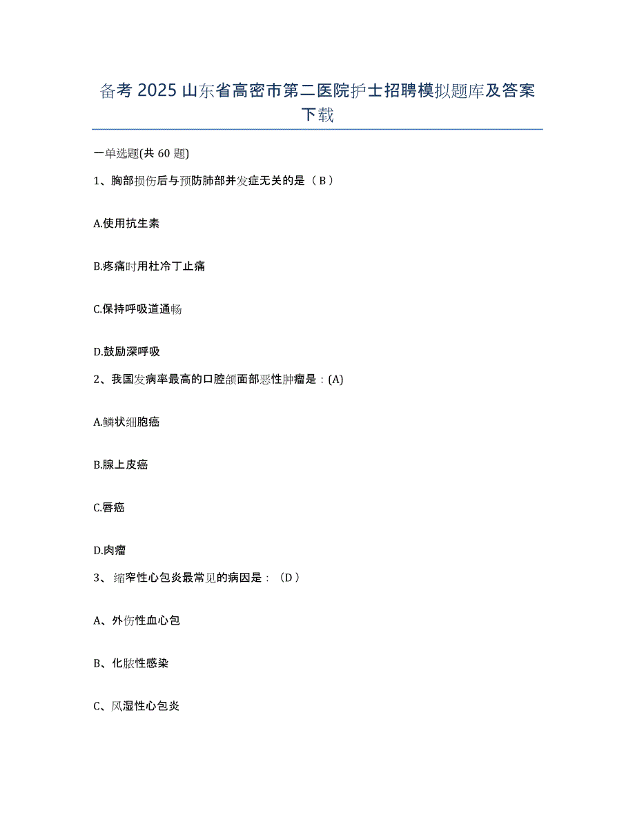 备考2025山东省高密市第二医院护士招聘模拟题库及答案_第1页