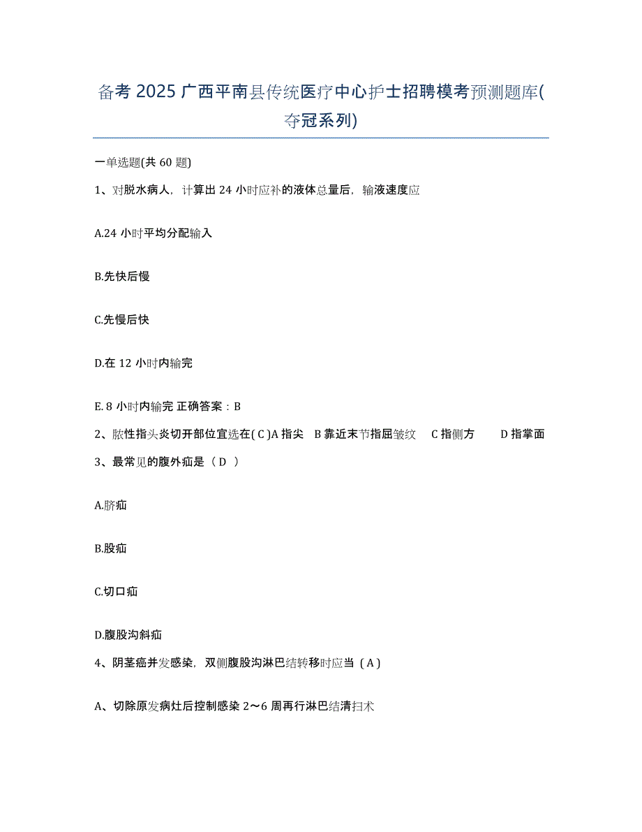 备考2025广西平南县传统医疗中心护士招聘模考预测题库(夺冠系列)_第1页