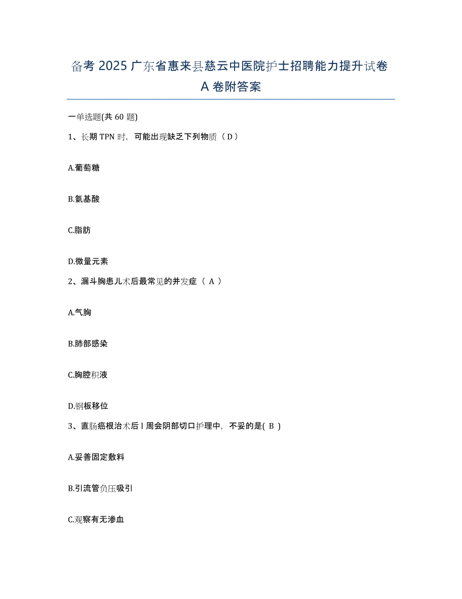 备考2025广东省惠来县慈云中医院护士招聘能力提升试卷A卷附答案_第1页