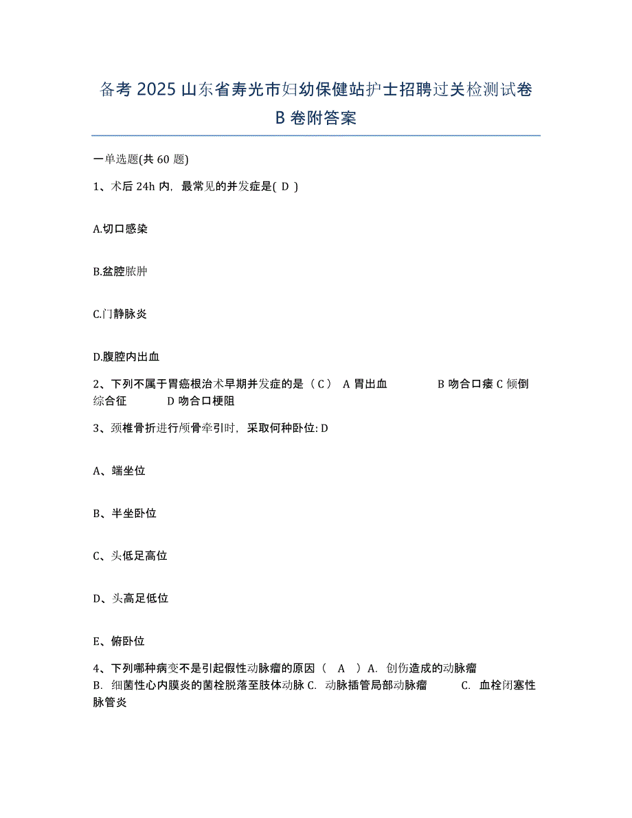 备考2025山东省寿光市妇幼保健站护士招聘过关检测试卷B卷附答案_第1页