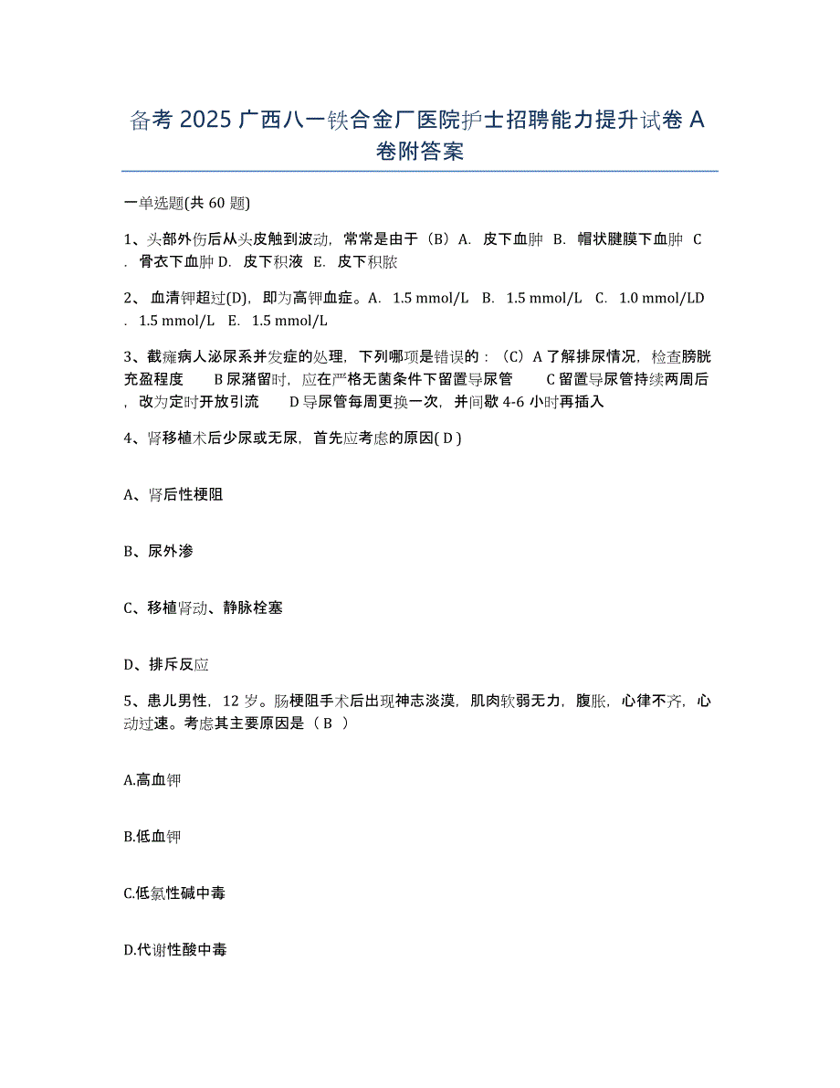 备考2025广西八一铁合金厂医院护士招聘能力提升试卷A卷附答案_第1页