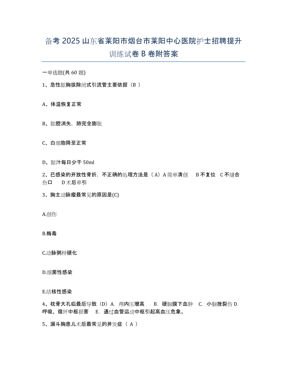 备考2025山东省莱阳市烟台市莱阳中心医院护士招聘提升训练试卷B卷附答案_第1页