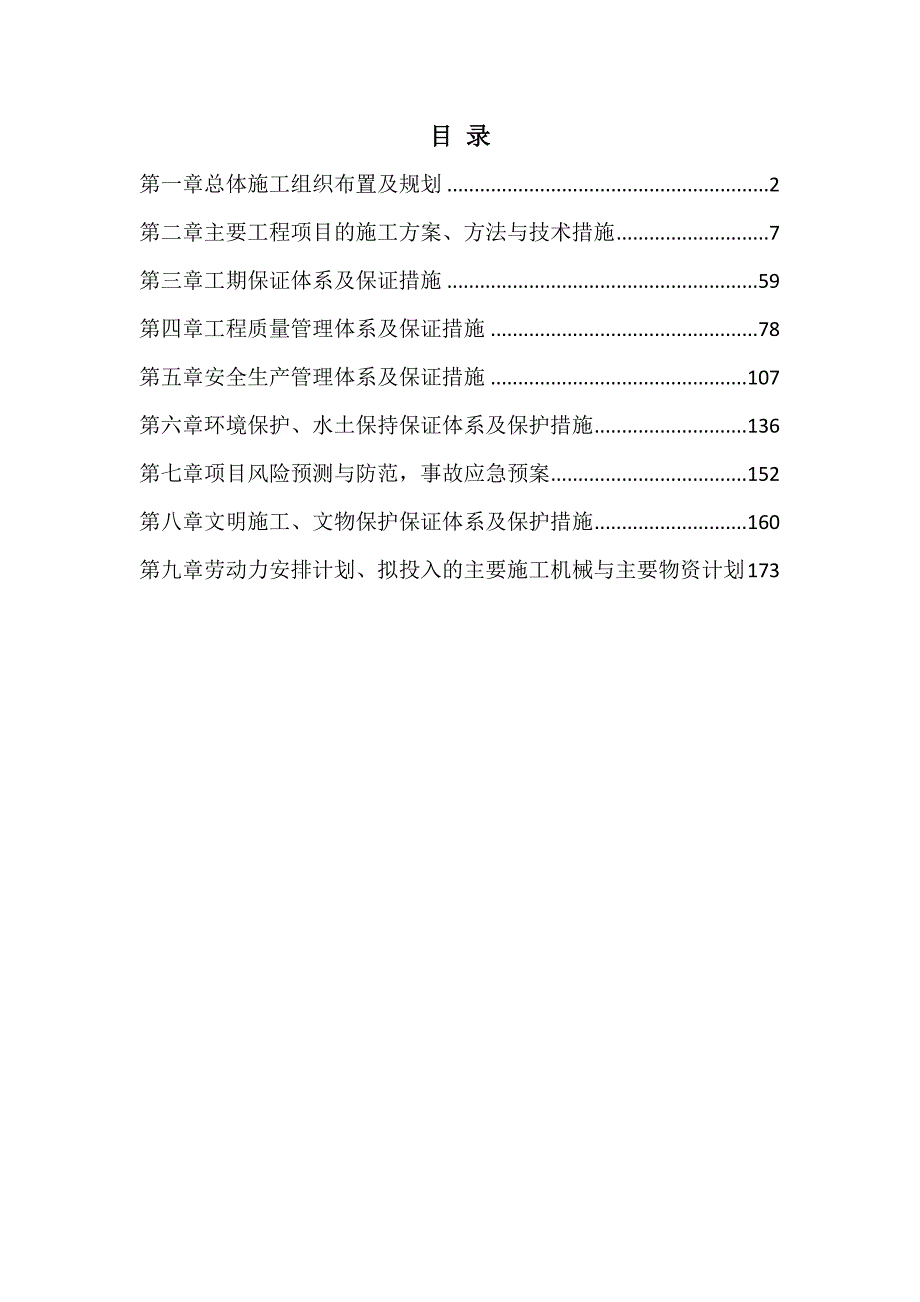 幼儿园建设工程施工组织设计194页_第1页