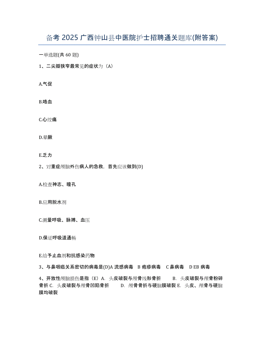 备考2025广西钟山县中医院护士招聘通关题库(附答案)_第1页