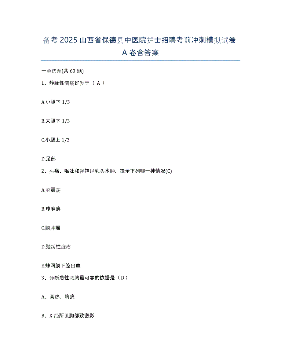 备考2025山西省保德县中医院护士招聘考前冲刺模拟试卷A卷含答案_第1页