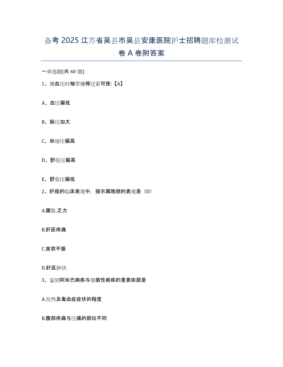 备考2025江苏省吴县市吴县安康医院护士招聘题库检测试卷A卷附答案_第1页