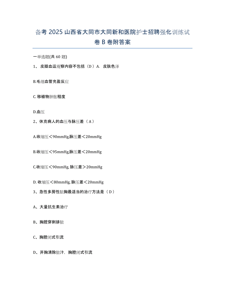 备考2025山西省大同市大同新和医院护士招聘强化训练试卷B卷附答案_第1页