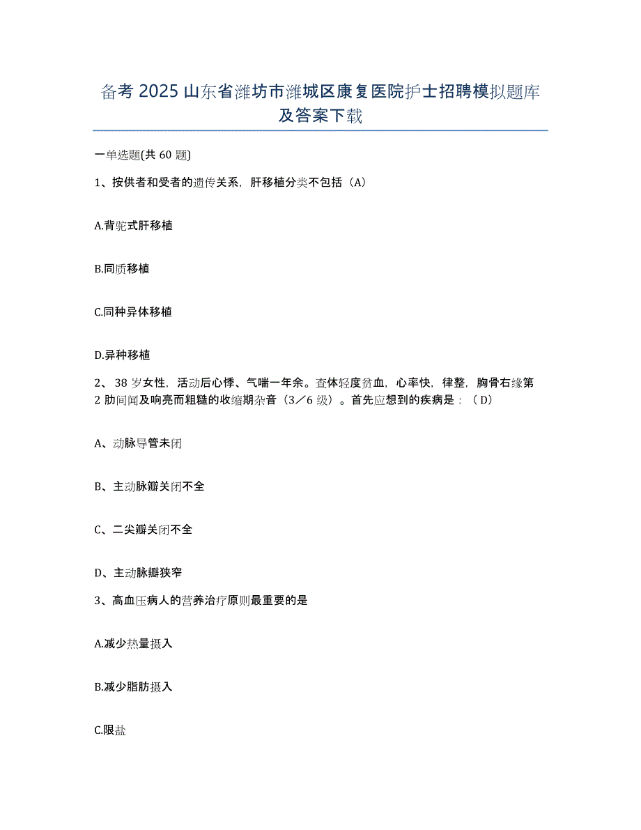 备考2025山东省潍坊市潍城区康复医院护士招聘模拟题库及答案_第1页