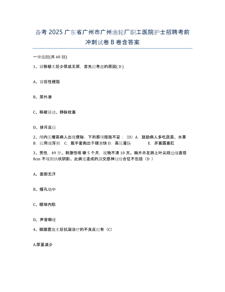 备考2025广东省广州市广州渔轮厂职工医院护士招聘考前冲刺试卷B卷含答案_第1页