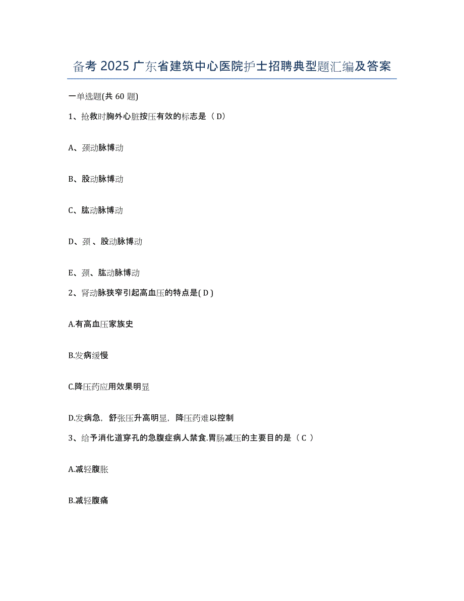备考2025广东省建筑中心医院护士招聘典型题汇编及答案_第1页