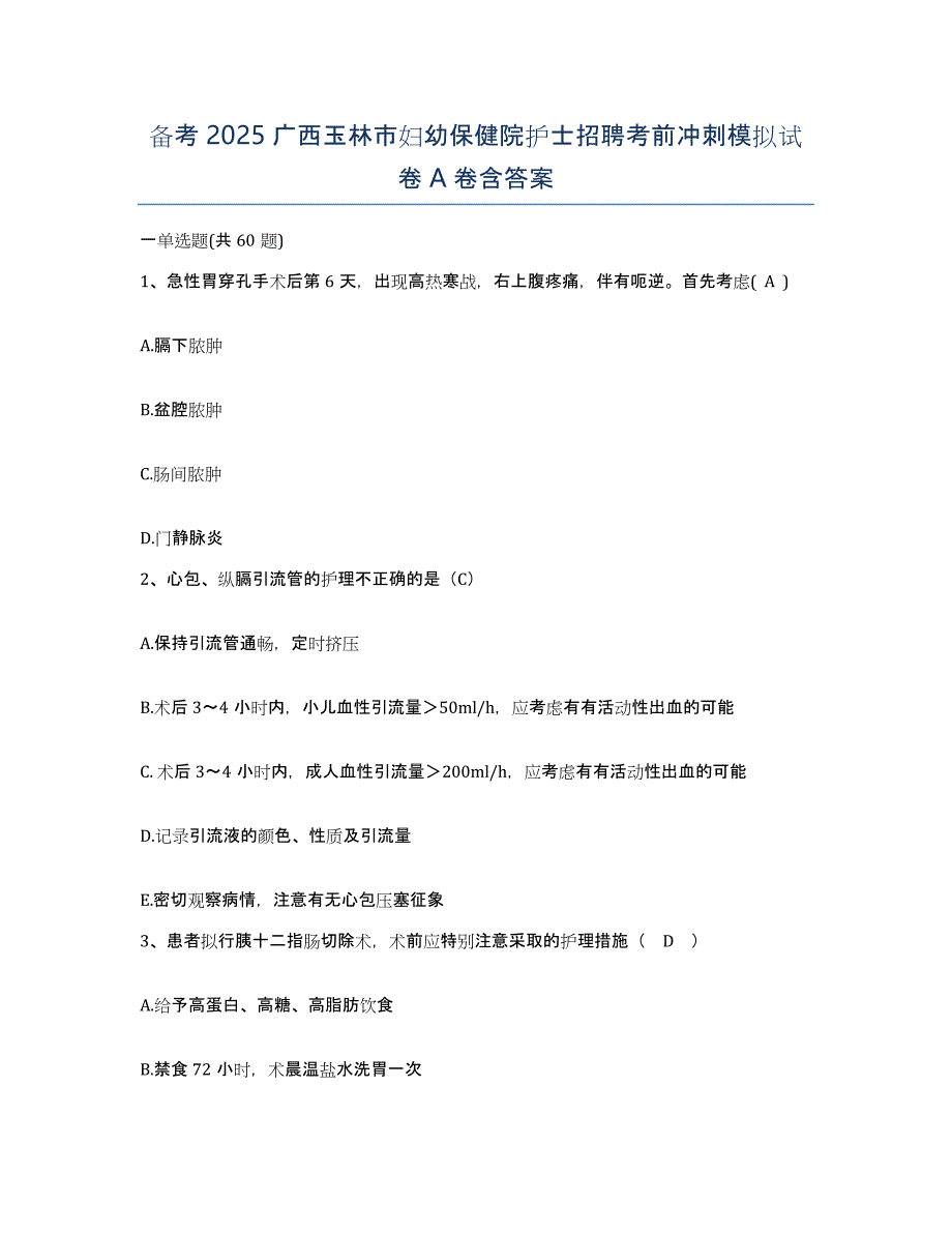 备考2025广西玉林市妇幼保健院护士招聘考前冲刺模拟试卷A卷含答案_第1页