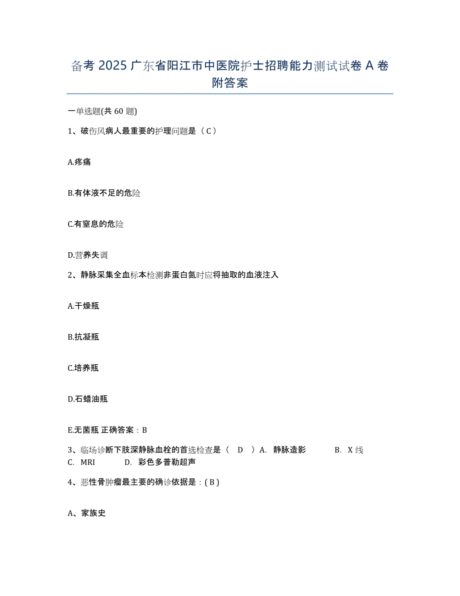 备考2025广东省阳江市中医院护士招聘能力测试试卷A卷附答案_第1页