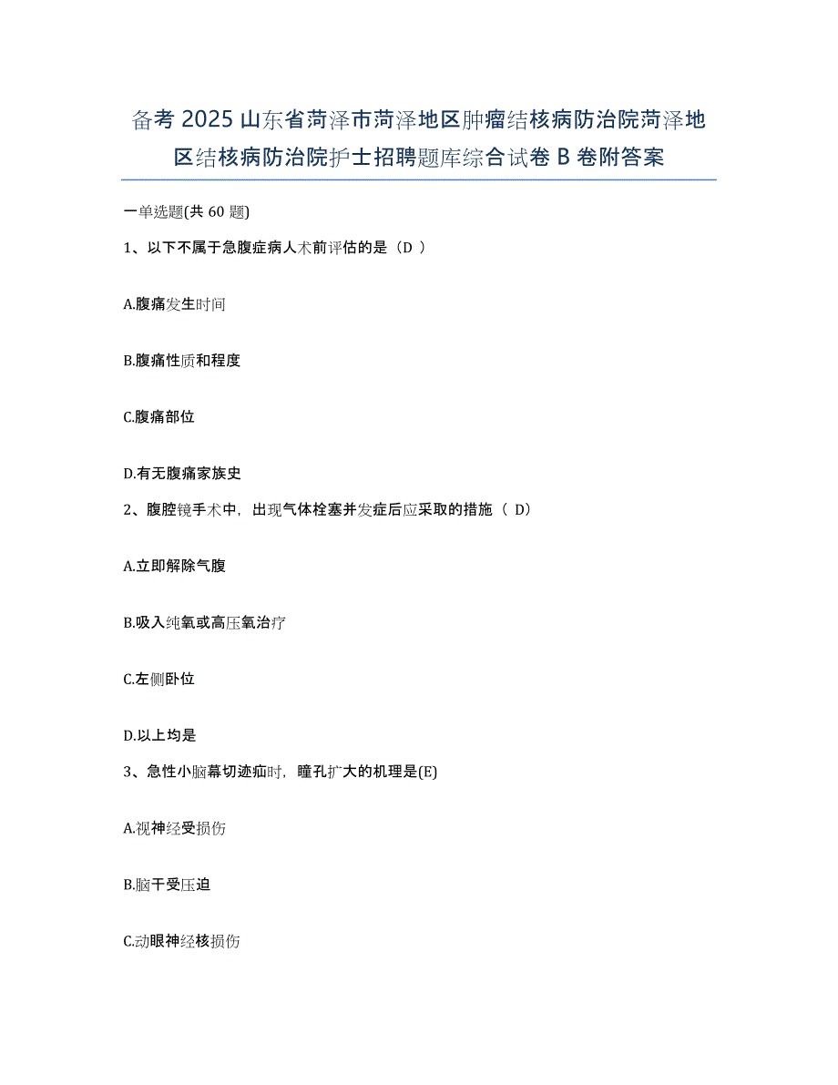 备考2025山东省菏泽市菏泽地区肿瘤结核病防治院菏泽地区结核病防治院护士招聘题库综合试卷B卷附答案_第1页