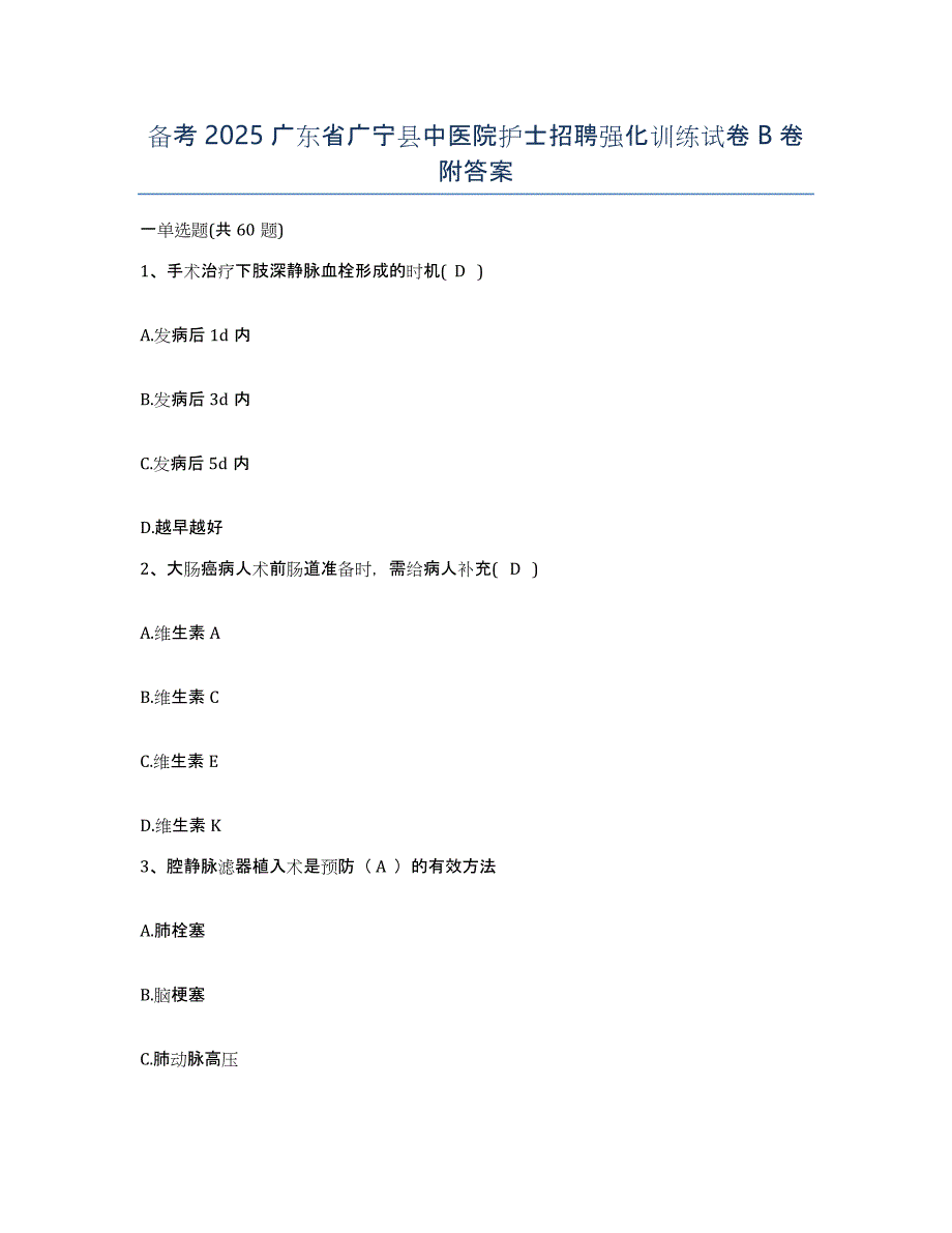 备考2025广东省广宁县中医院护士招聘强化训练试卷B卷附答案_第1页