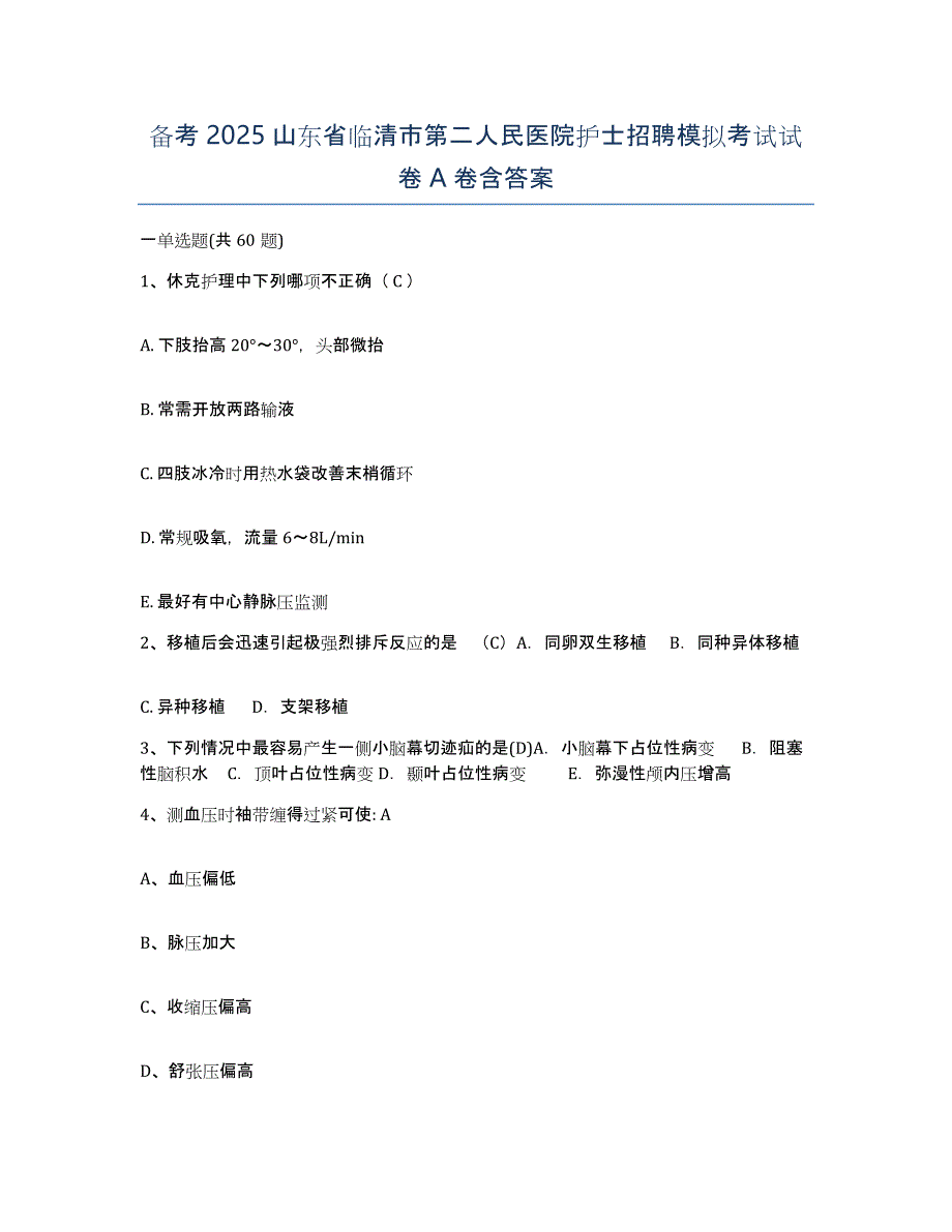 备考2025山东省临清市第二人民医院护士招聘模拟考试试卷A卷含答案_第1页