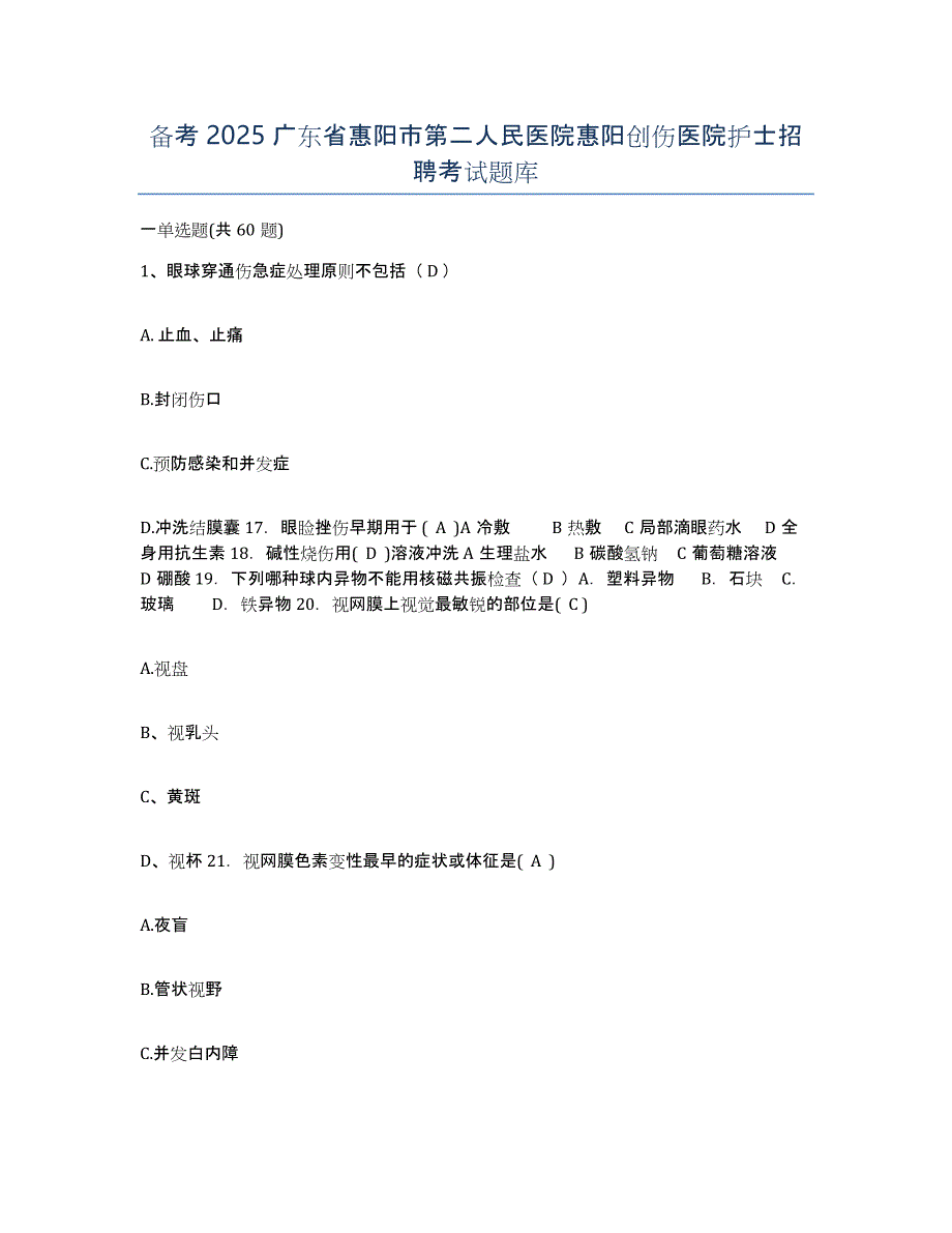 备考2025广东省惠阳市第二人民医院惠阳创伤医院护士招聘考试题库_第1页