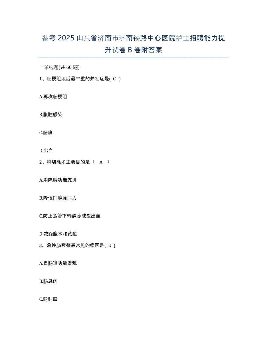 备考2025山东省济南市济南铁路中心医院护士招聘能力提升试卷B卷附答案_第1页