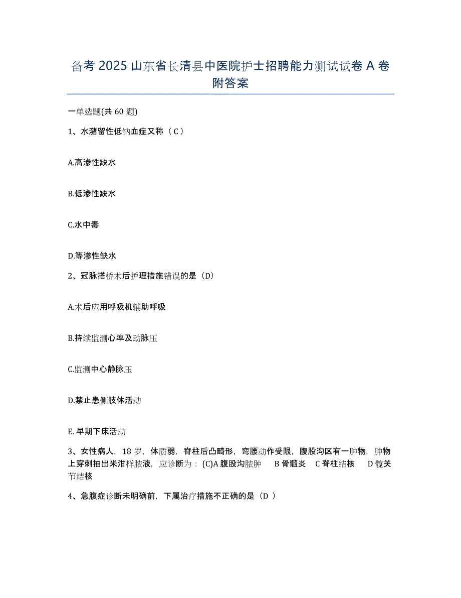 备考2025山东省长清县中医院护士招聘能力测试试卷A卷附答案_第1页