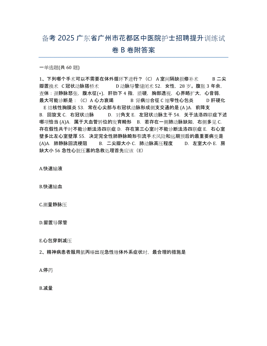 备考2025广东省广州市花都区中医院护士招聘提升训练试卷B卷附答案_第1页