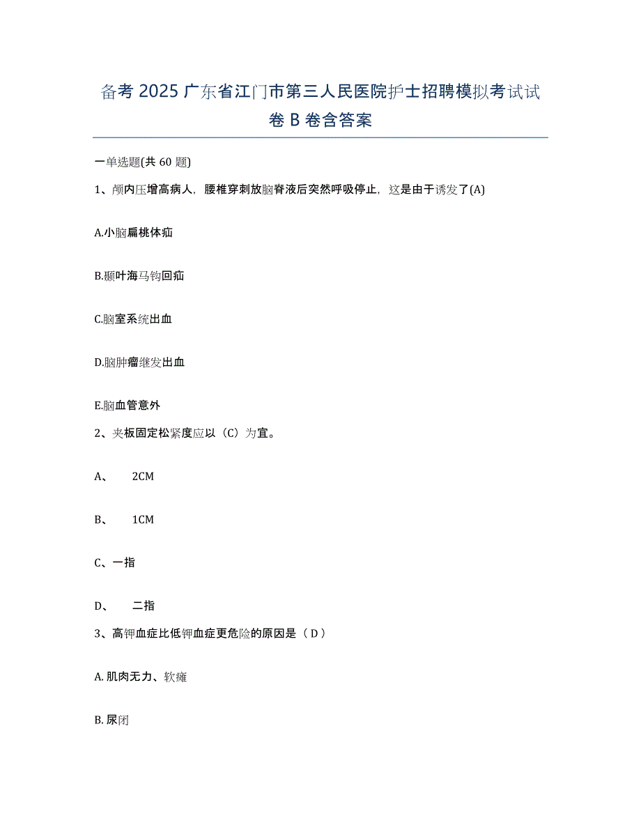 备考2025广东省江门市第三人民医院护士招聘模拟考试试卷B卷含答案_第1页