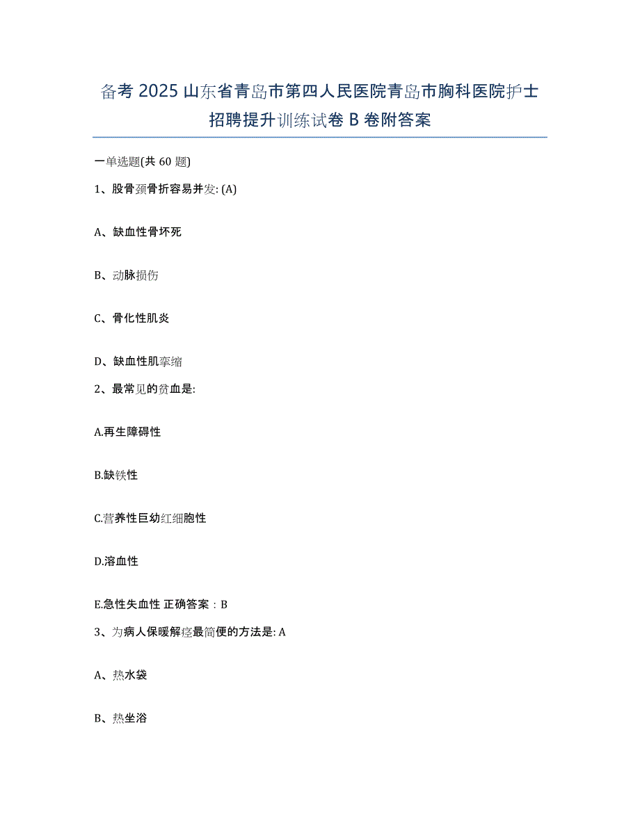 备考2025山东省青岛市第四人民医院青岛市胸科医院护士招聘提升训练试卷B卷附答案_第1页